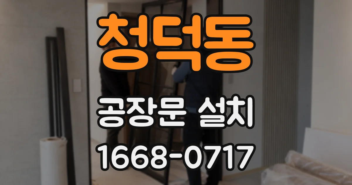 청덕동 공장문 설치