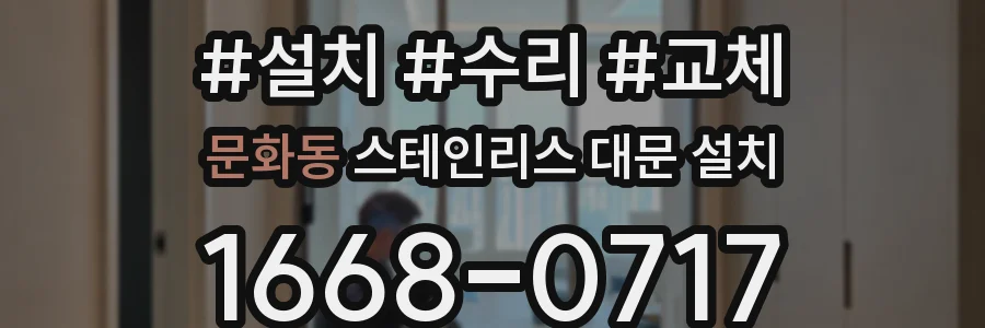 문화동 스테인리스 대문 설치
