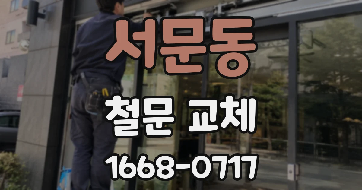 서문동 철문 교체