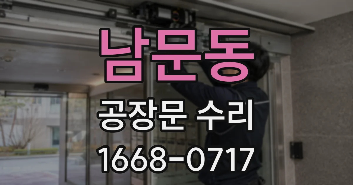 남문동 공장문 수리