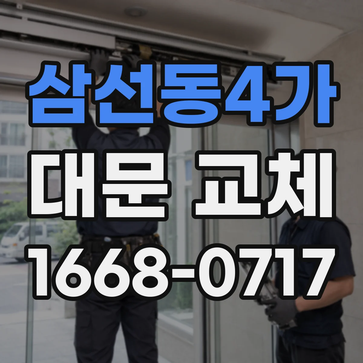 삼선동4가 대문 교체