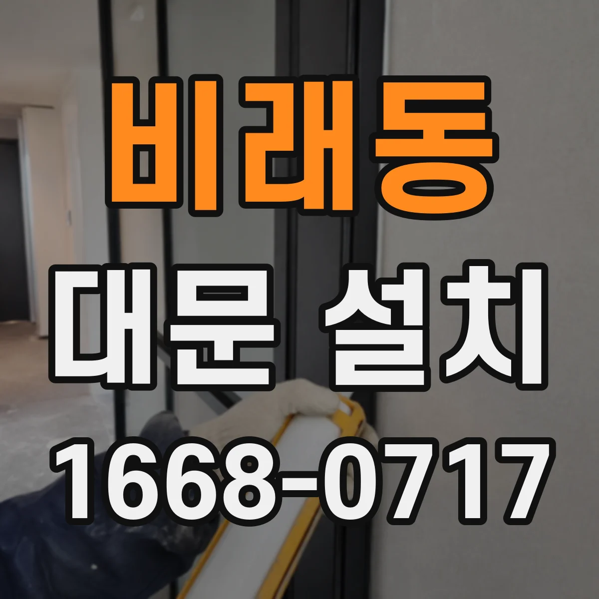 비래동 대문 설치