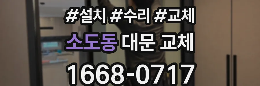 소도동 대문 교체