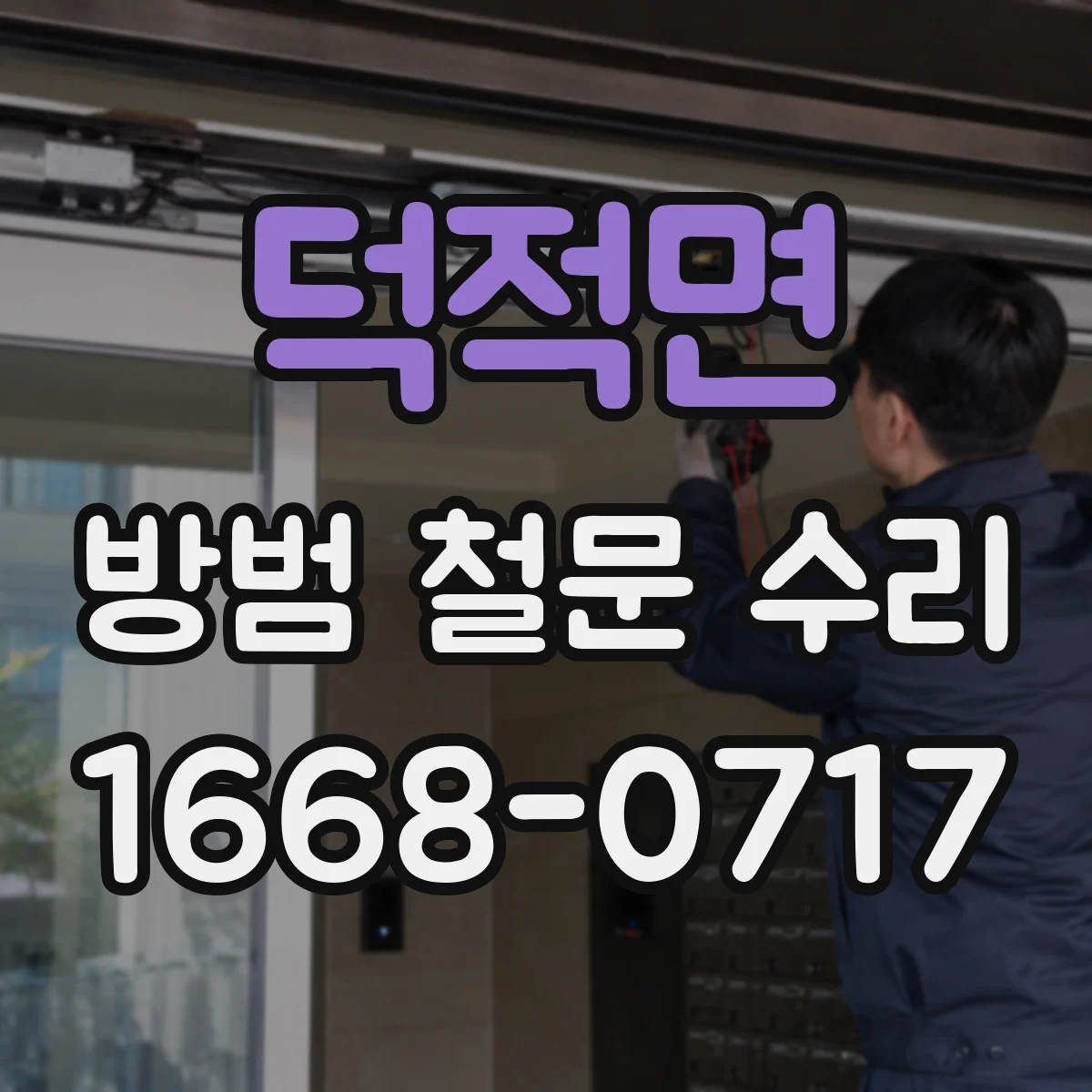 덕적면 방범 철문 수리