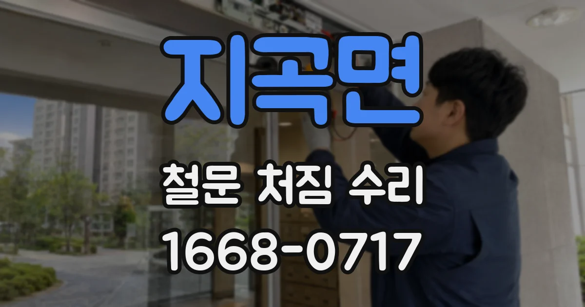 지곡면 철문 처짐 수리