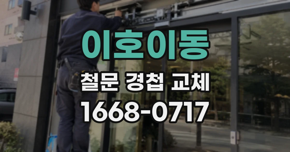 이호이동 철문 경첩 교체