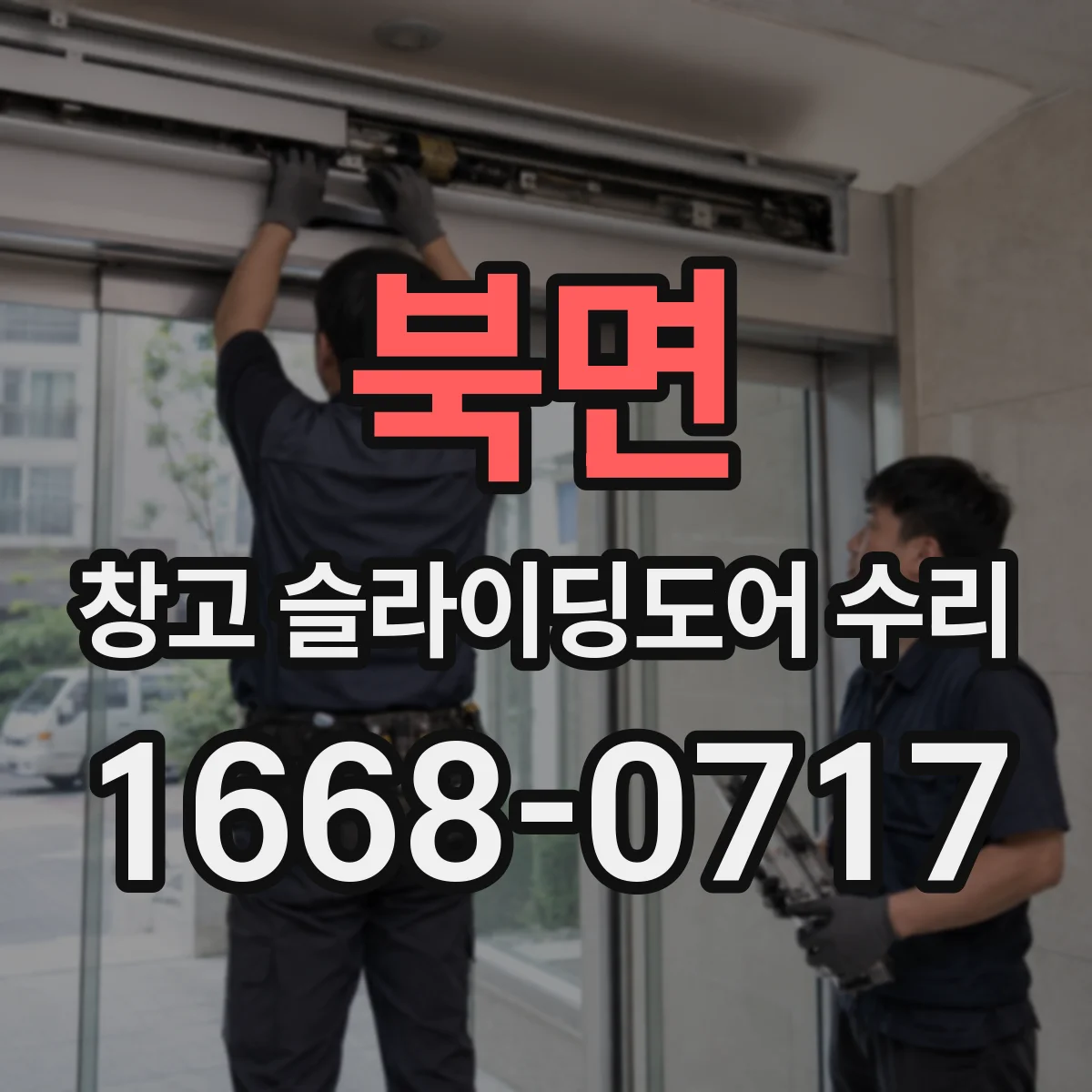북면 창고 슬라이딩도어 수리