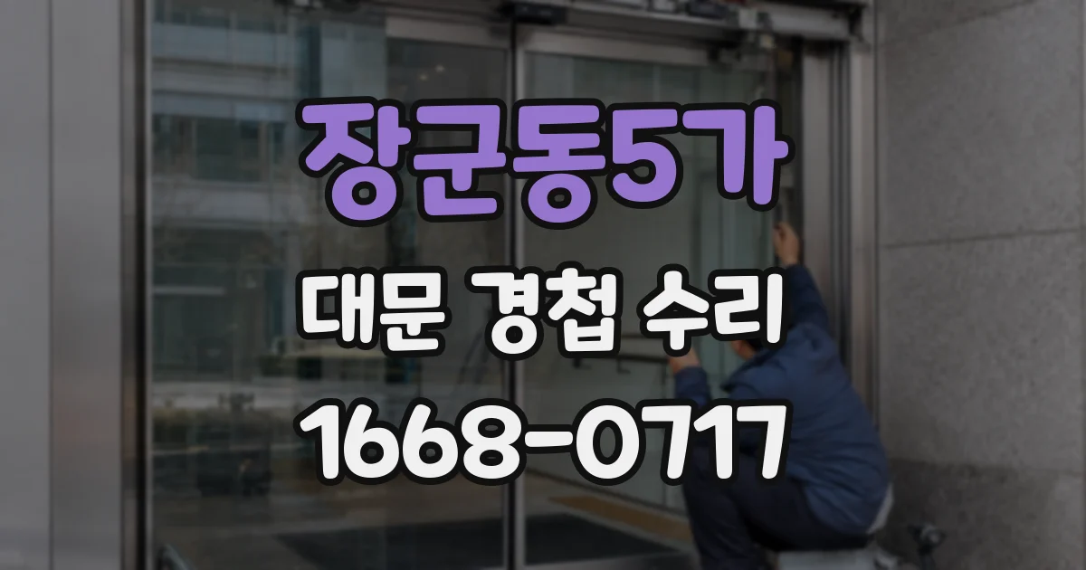 장군동5가 대문 경첩 수리