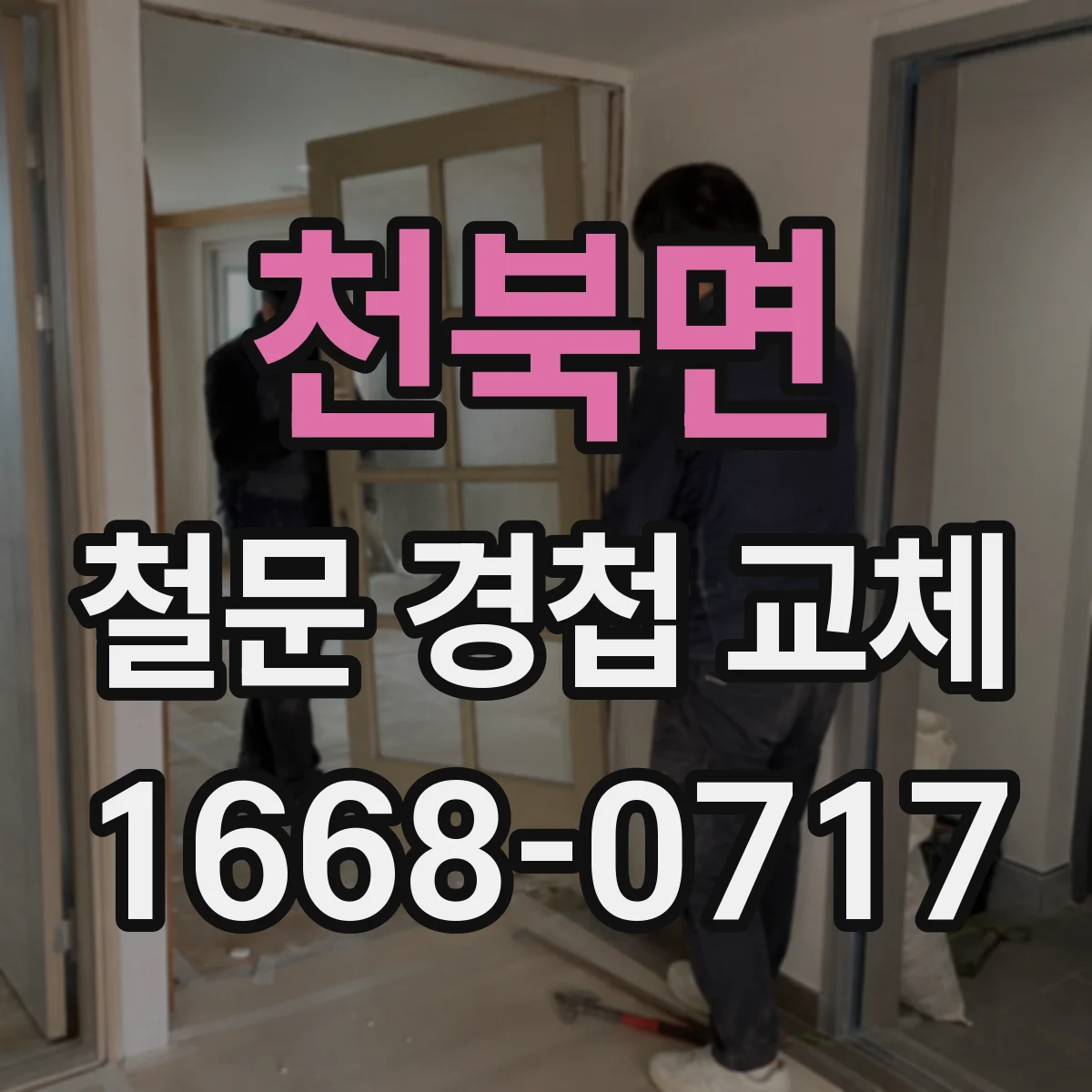 천북면 철문 경첩 교체