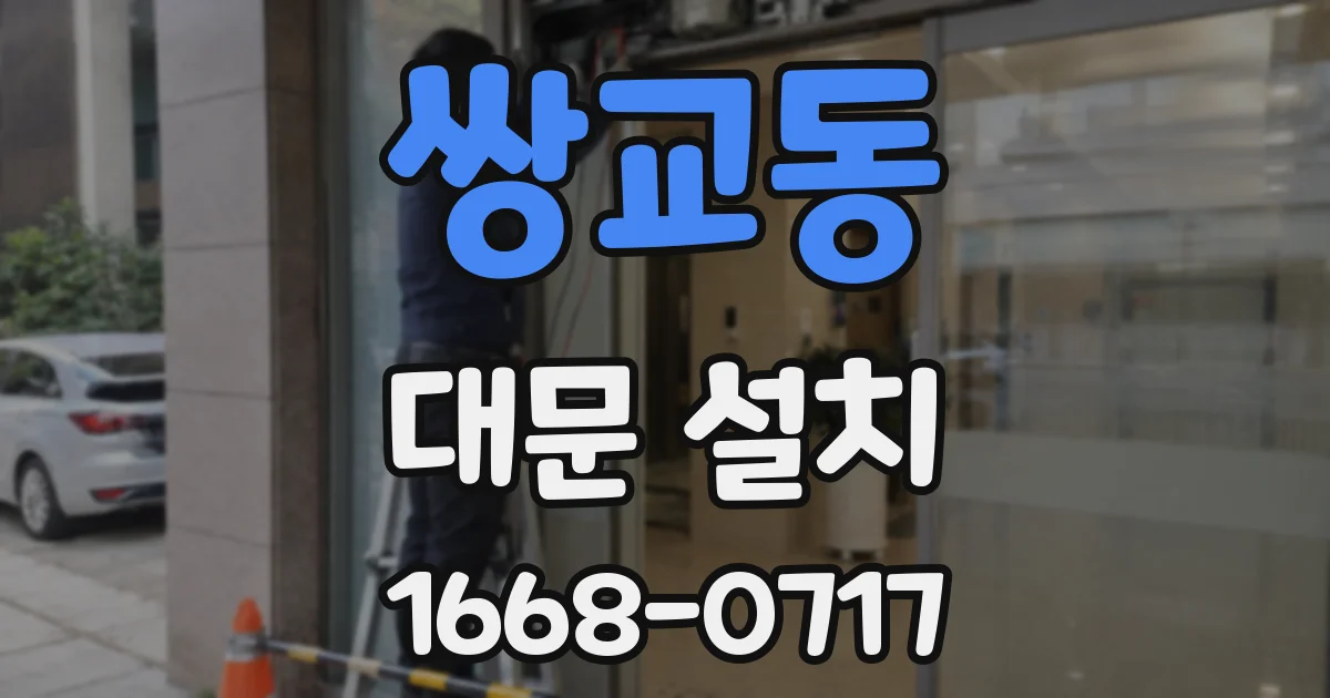 쌍교동 대문 설치