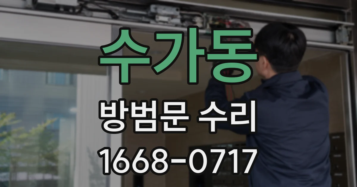 수가동 방범문 수리