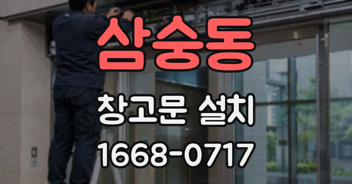 삼숭동 창고문 설치