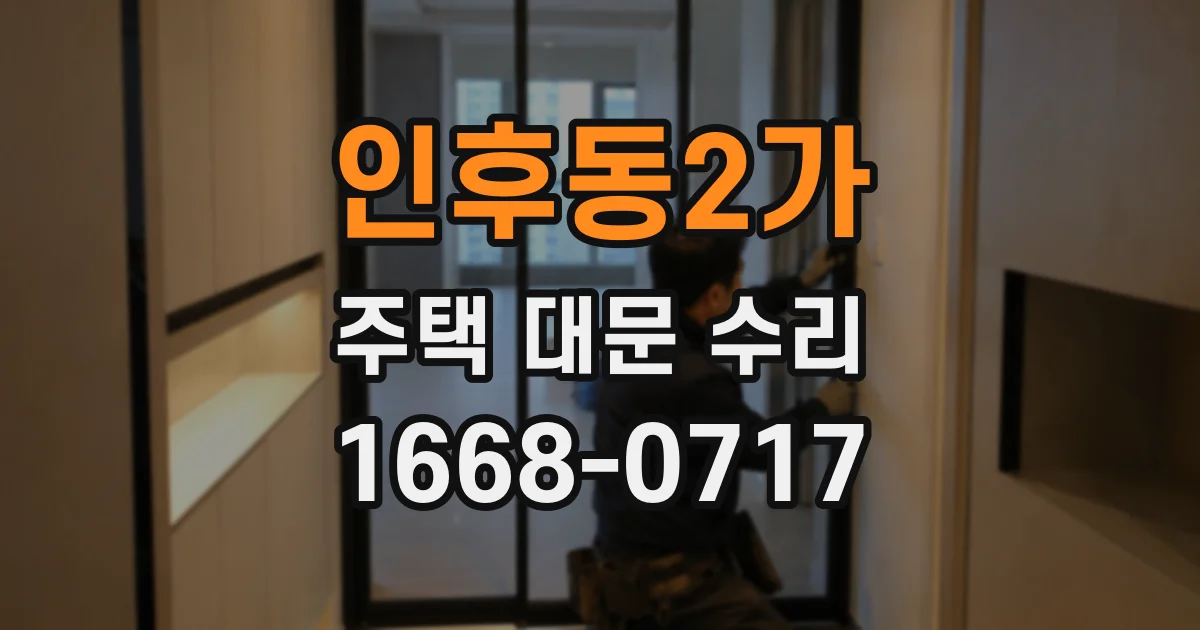 인후동2가 주택 대문 수리