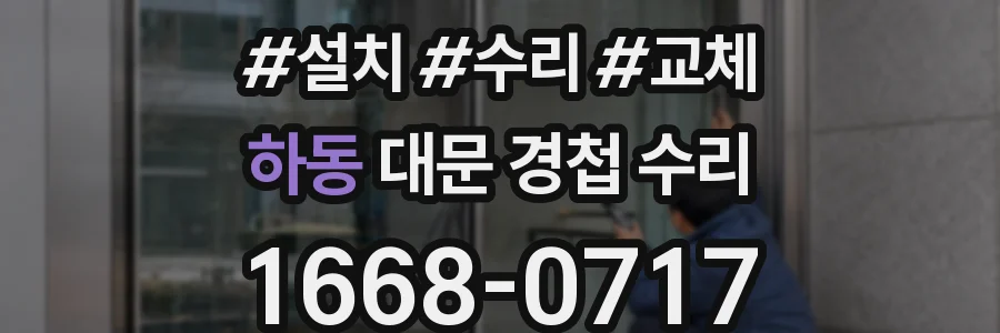 하동 대문 경첩 수리