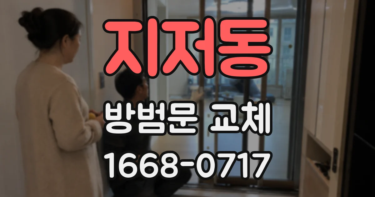 지저동 방범문 교체