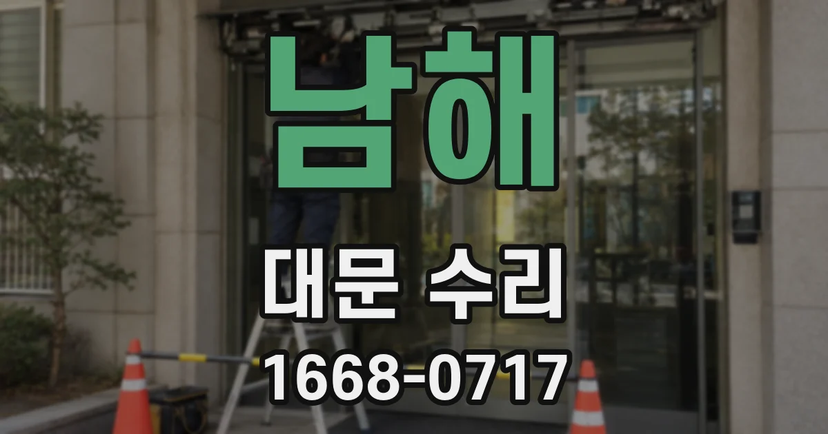 남해 대문 수리