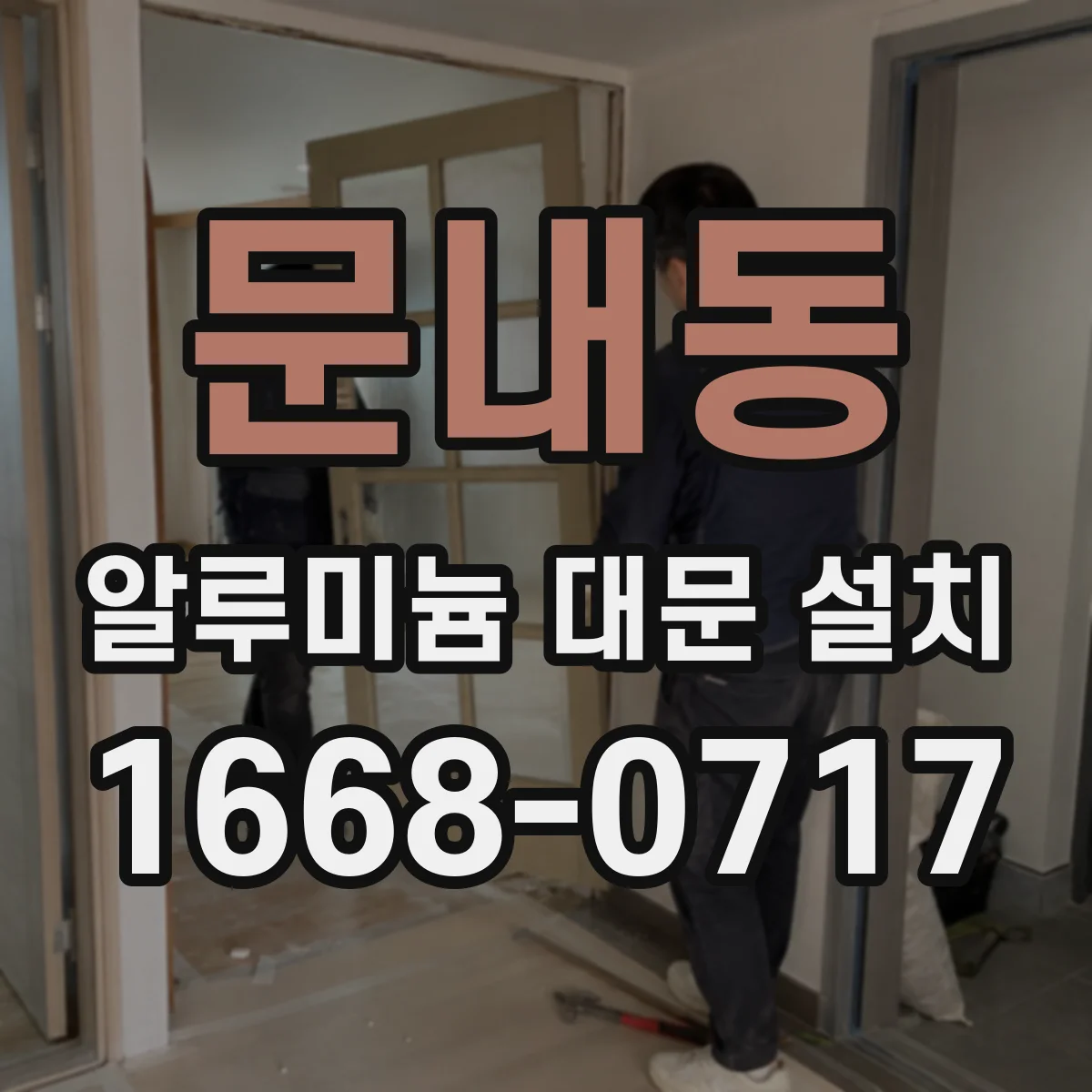문내동 알루미늄 대문 설치