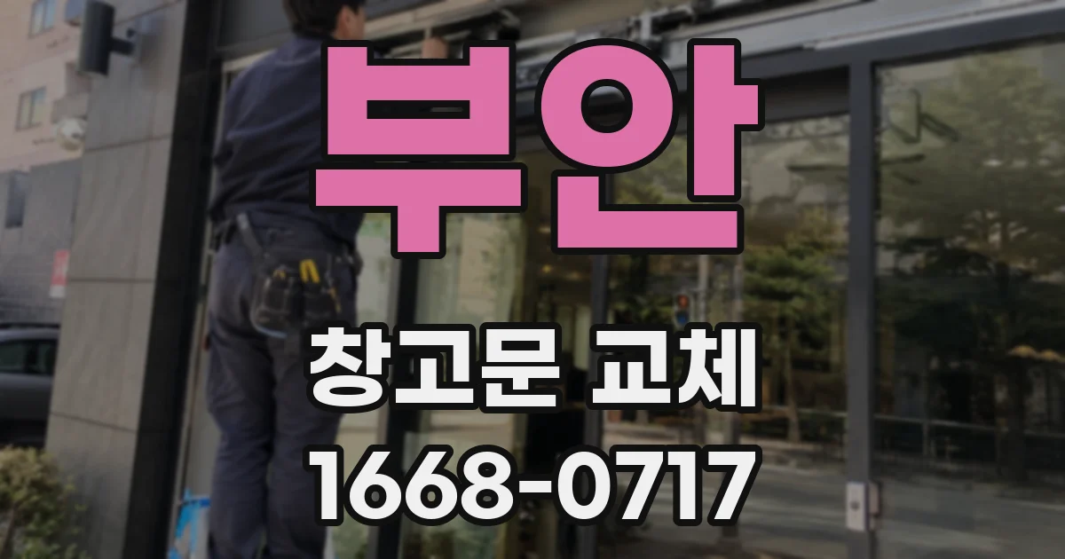 부안 창고문 교체