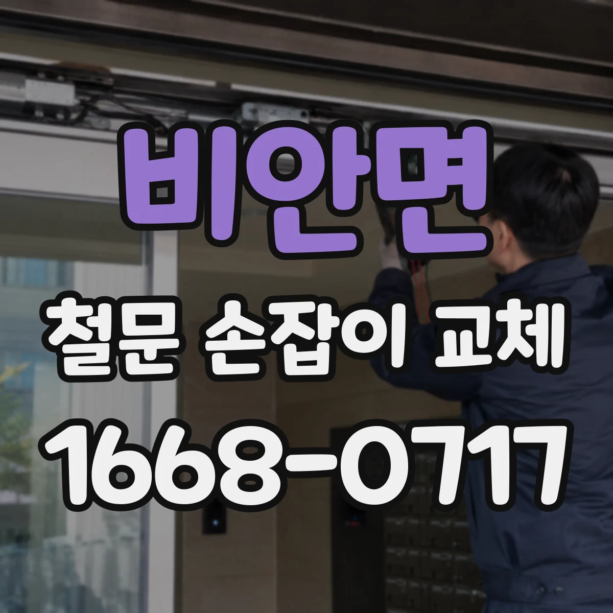 비안면 철문 손잡이 교체