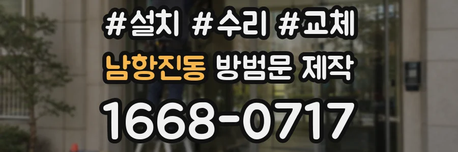 남항진동 방범문 제작