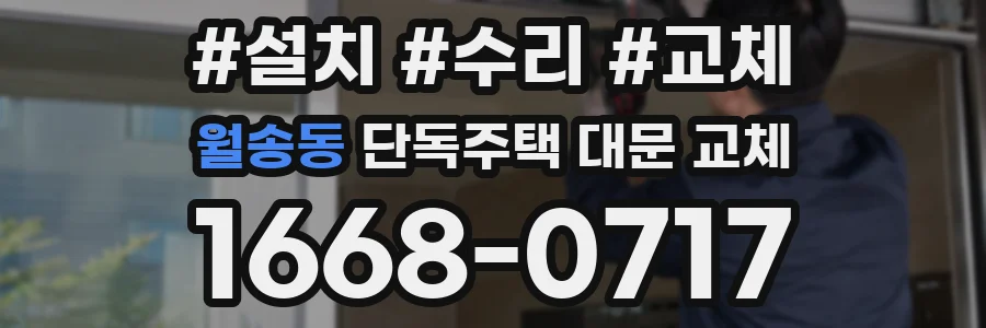 월송동 단독주택 대문 교체
