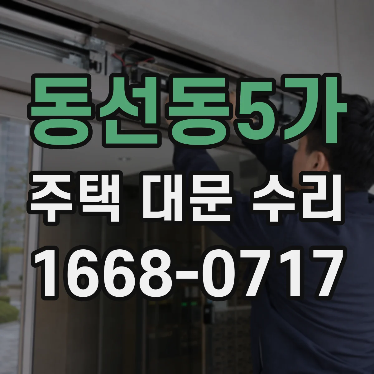 동선동5가 주택 대문 수리