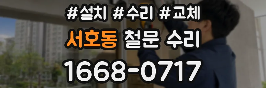 서호동 철문 수리