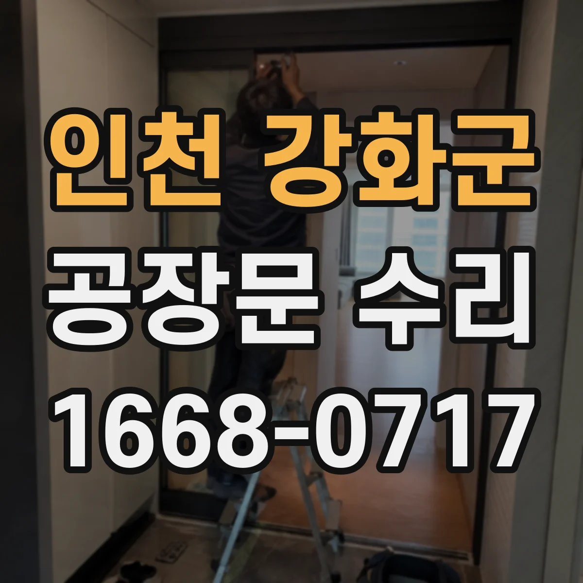 인천 강화군 공장문 수리