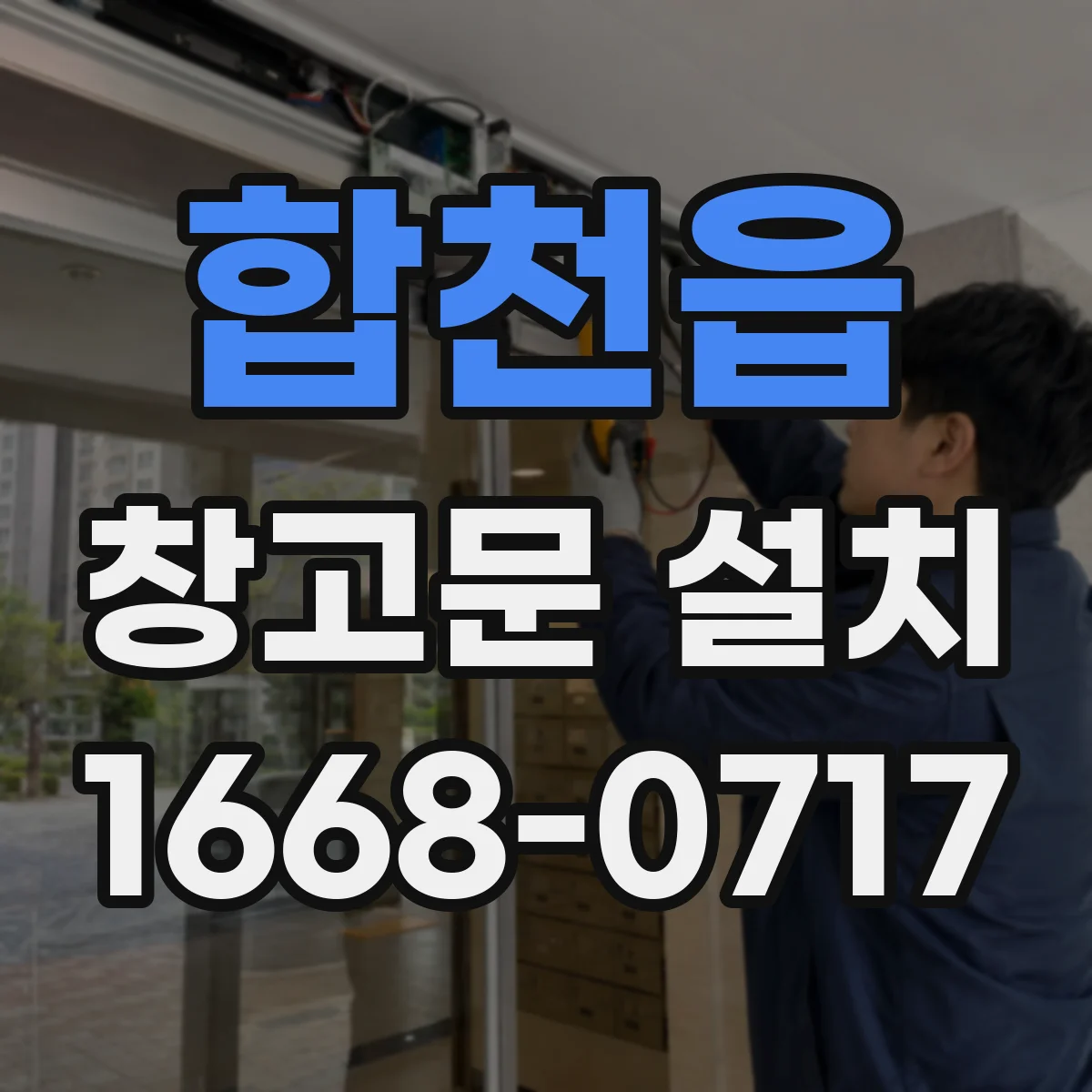 합천읍 창고문 설치