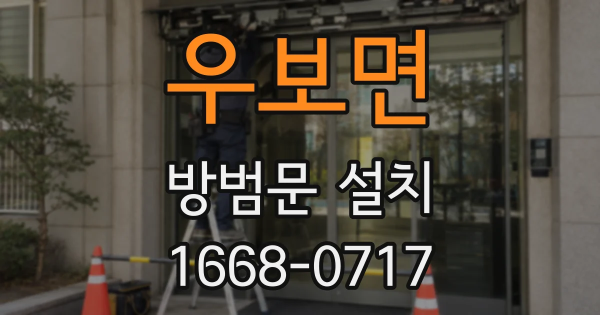 우보면 방범문 설치