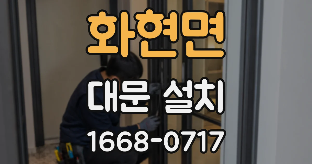 화현면 대문 설치
