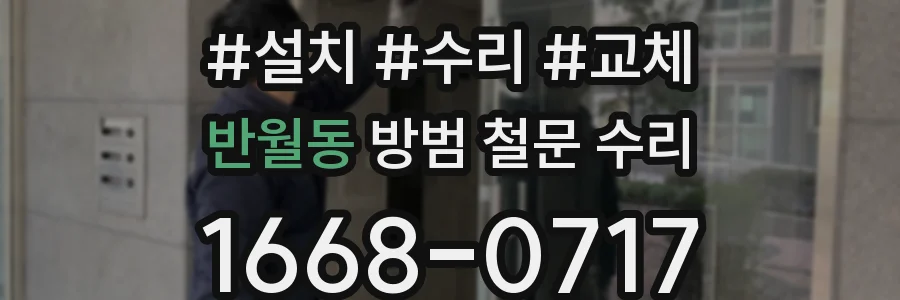 반월동 방범 철문 수리