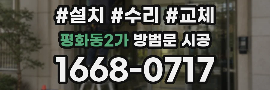 평화동2가 방범문 시공