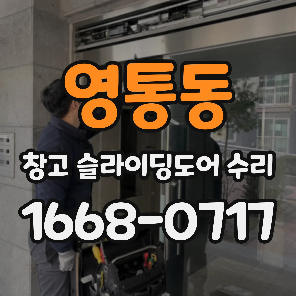 영통동 창고 슬라이딩도어 수리