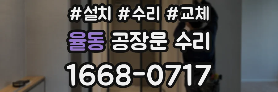 율동 공장문 수리