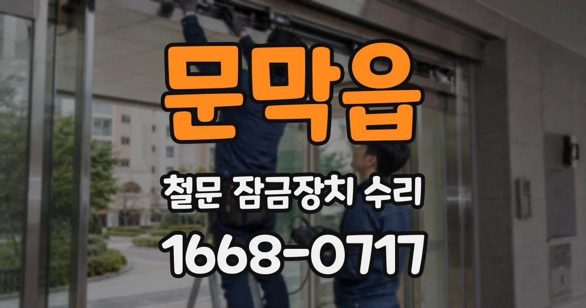 문막읍 철문 잠금장치 수리