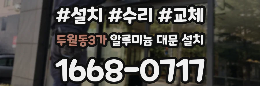 두월동3가 알루미늄 대문 설치