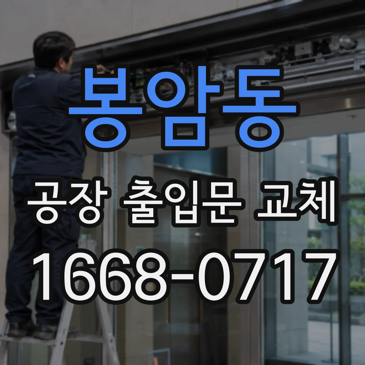 봉암동 공장 출입문 교체