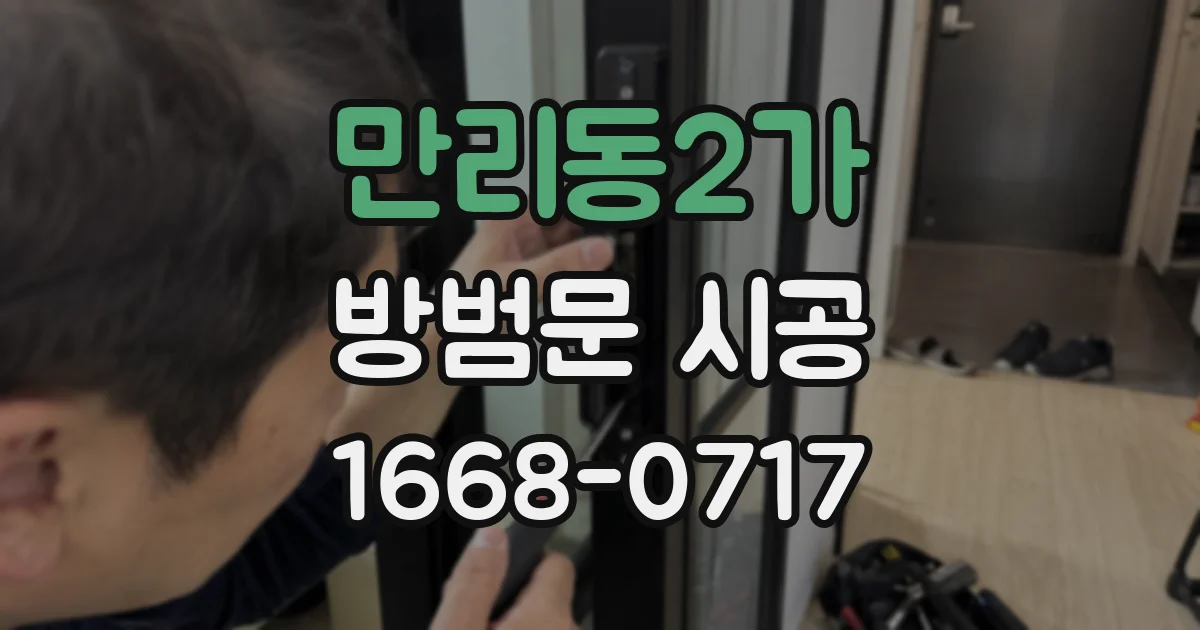 만리동2가 방범문 시공