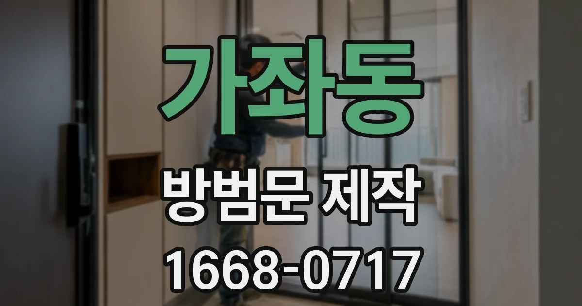 가좌동 방범문 제작