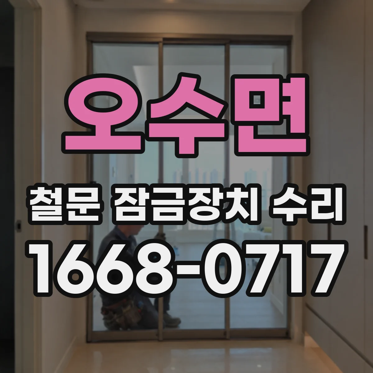 오수면 철문 잠금장치 수리