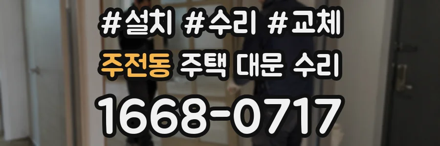 주전동 주택 대문 수리