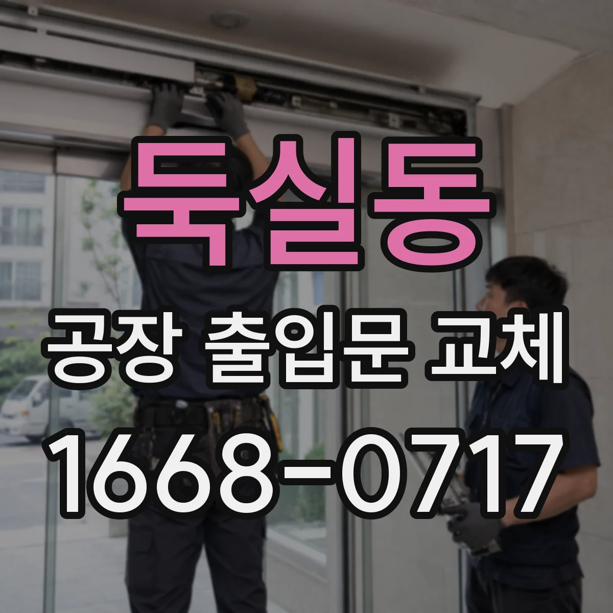둑실동 공장 출입문 교체