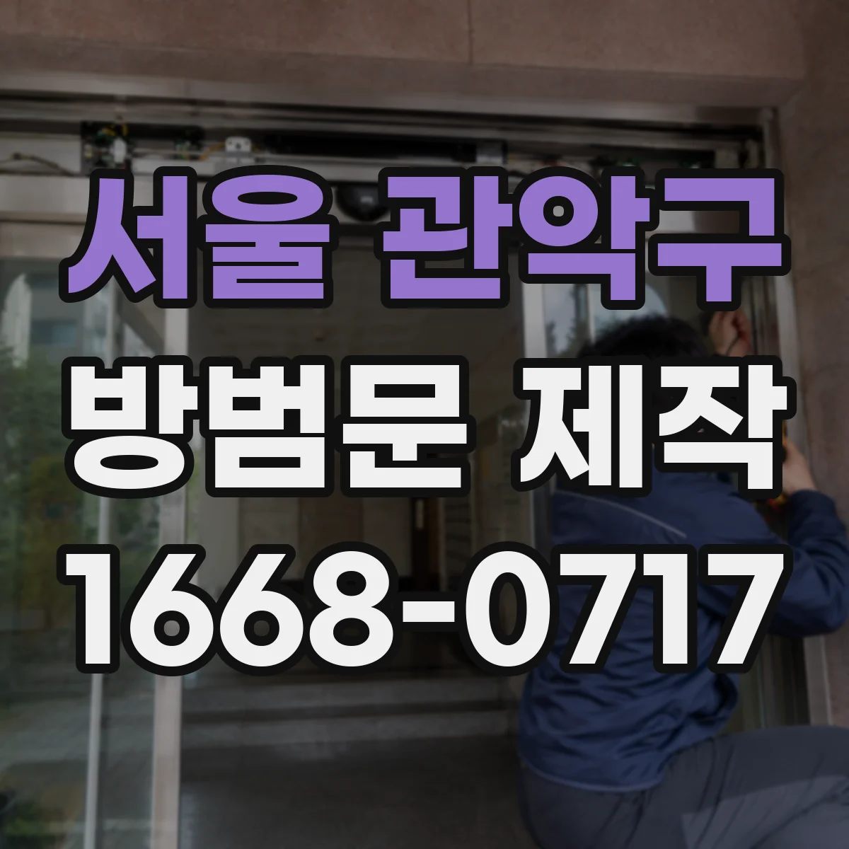 서울 관악구 방범문 제작