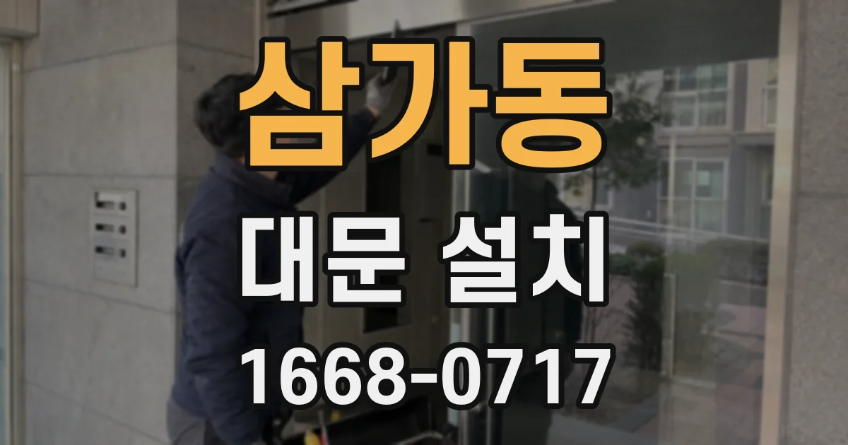 삼가동 대문 설치