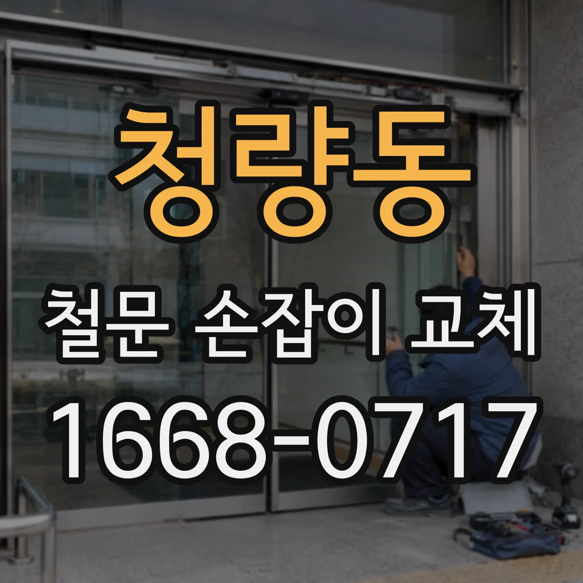 청량동 철문 손잡이 교체