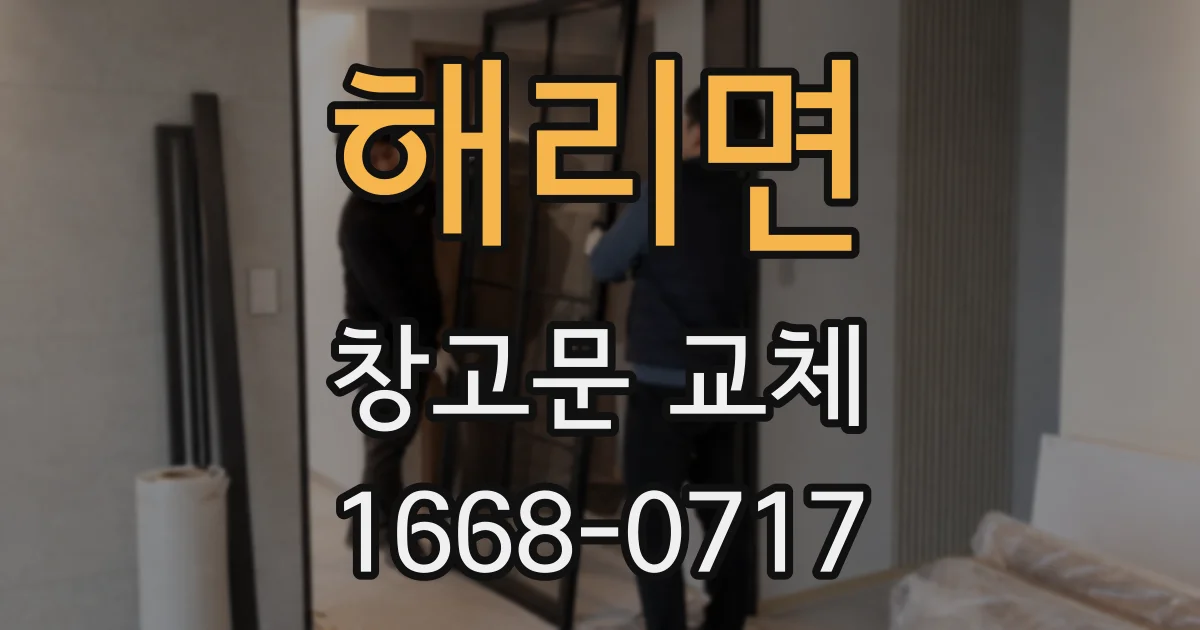 해리면 창고문 교체