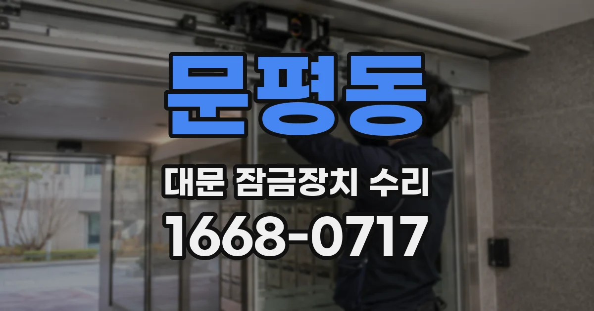 문평동 대문 잠금장치 수리