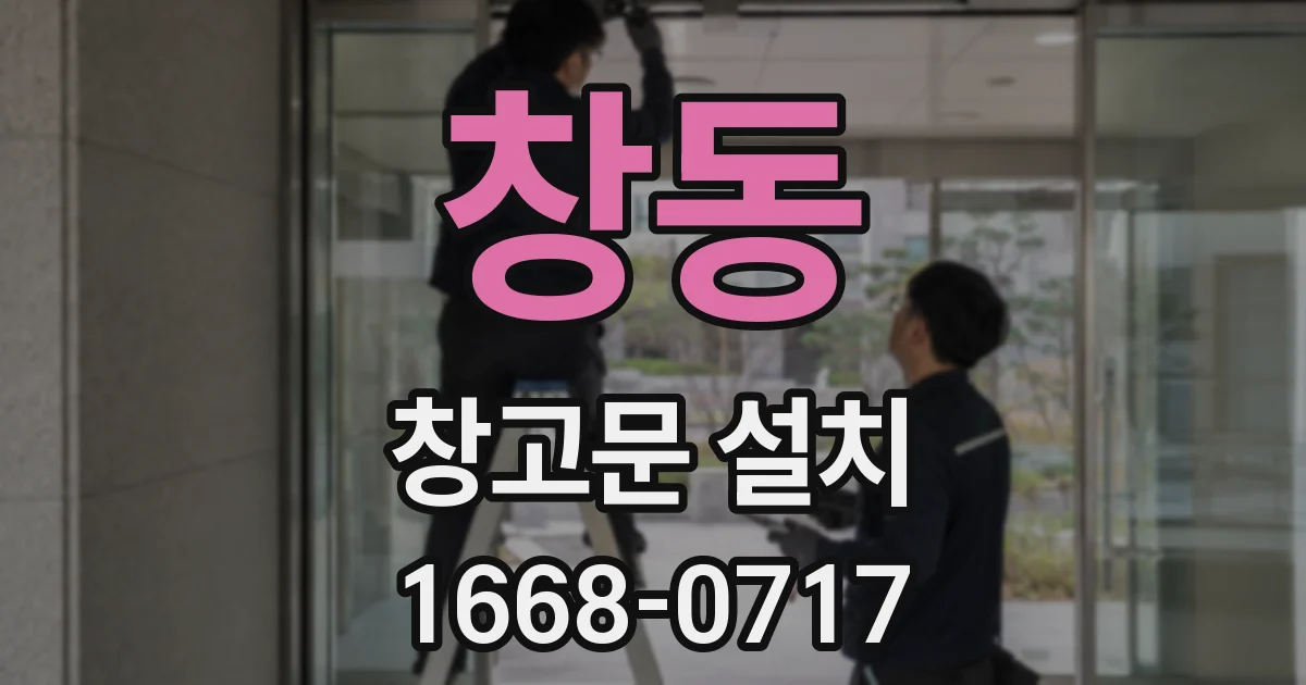 창동 창고문 설치