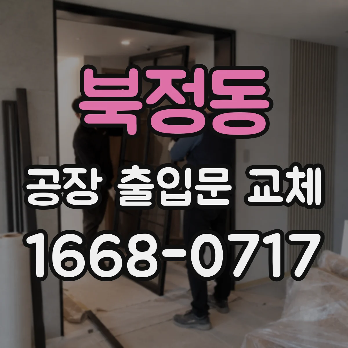 북정동 공장 출입문 교체
